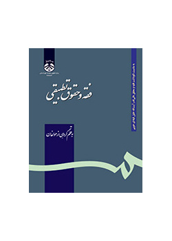 فقه و حقوق تطبیقی