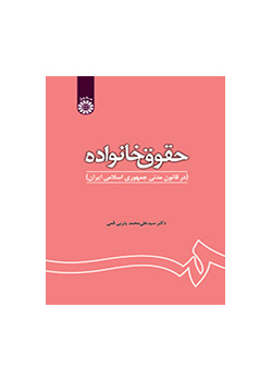 حقوق خانواده (در قانون مدنی جمهوری اسلامی ایران)