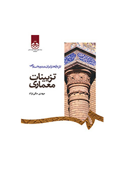 تاریخ هنر ایران در دوره اسلامی: تزیینات معماری