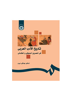 تاریخ الادب العربی فی العصرین المملوکی و العثمانی