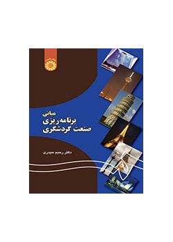 مبانی برنامهریزی صنعت گردشگری