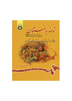 نامه باستان: ویرایش و گزارش شاهنامه فردوسی (جلد نهم): از پادشاهی خسرو پرویز تا پادشاهی یزدگرد