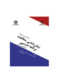 روش‌شناسی مطالعات برنامه درسی