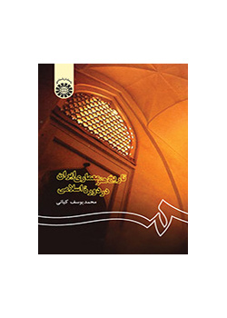 تاریخ هنر معماری ایران در دوره اسلامی