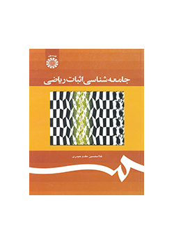 جامعهشناسی اثبات ریاضی