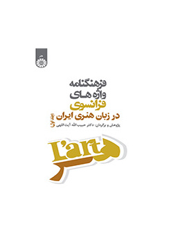 فرهنگنامه واژههای فرانسوی در زبان هنری ایران (جلد اول)