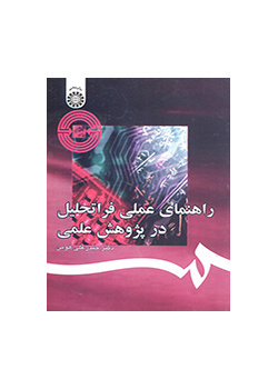 راهنمای عملی فرا تحلیل در پژوهش علمی