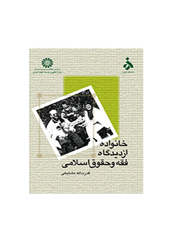خانواده از دیدگاه فقه و حقوق اسلامی