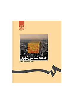 جامعه‌شناسی شهری