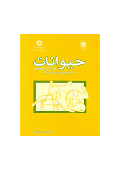 حیوانات، قوانین حمایتی و حدود بهره‌وری در اسلام