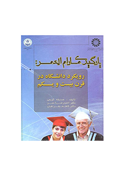 یادگیری مادام العمر: رویکرد دانشگاه در قرن بیست و یکم