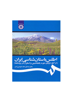 اطلس باستان‌شناسی ایران (از آغاز تا پایان دوره یک جانشینی و استقرار در روستاها)
