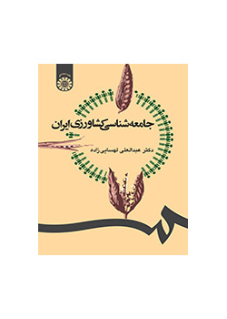 جامعه‌شناسی کشاورزی ایران