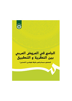 الجامع فی العروض العربی بین النظریه و التطبیق