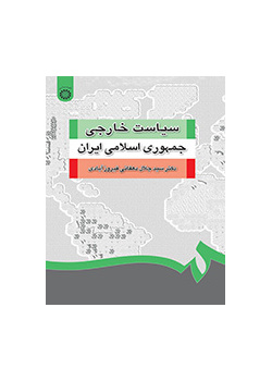سیاست خارجی جمهوری اسلامی ایران