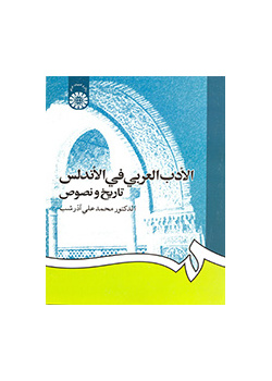 الادب العربی فی الاندلس تاریخ و نصوص