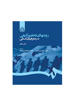 روشهای تحقیق کیفی در جغرافیای انسانی