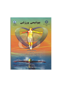 بیوشیمی ورزشی