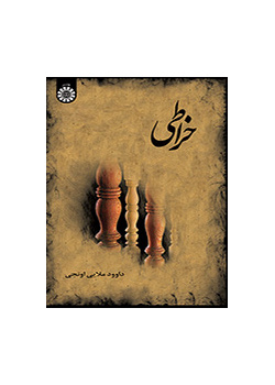 خراطی