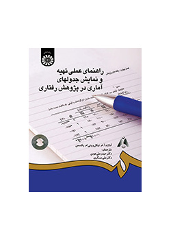 راهنمای عملی تهیه و نمایش جدولهای آماری در پژوهش رفتاری