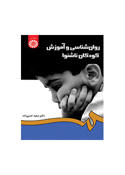 روان‌شناسی و آموزش کودکان ناشنوا