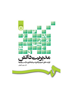 مدیریت دانش: فرایند خلق، تسهیم و کاربرد سرمایه فکری در کسب و کارها