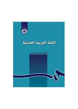 اللغه العربیه الحدیثه