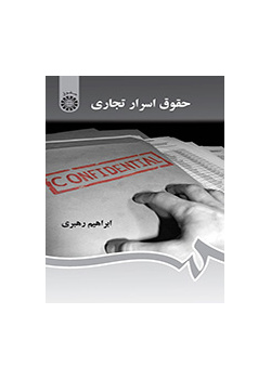 حقوق اسرار تجاری