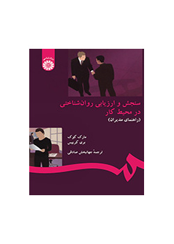 سنجش و ارزیابی روانشناختی در محیط کار (راهنمای مدیران)