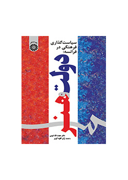 سیاست‌گذاری فرهنگی در فرانسه: دولت و هنر