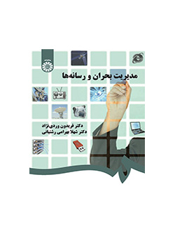 مدیریت بحران و رسانه‌ها