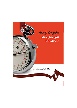 مدیریت توسعه (تحول سازمان به مثابه استراتژی توسعه)