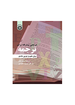 مرجعی پیشرفته برای ترجمه