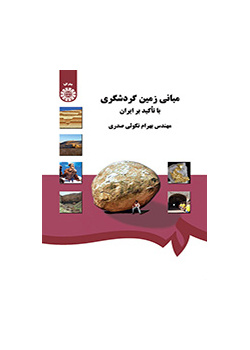 مبانی زمین گردشگری: با تاکید بر ایران