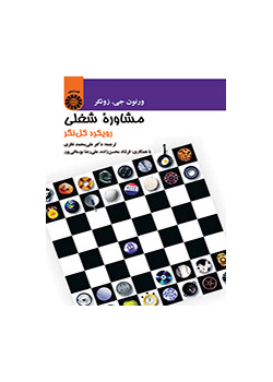 مشاوره شغلی: رویکرد کلنگر