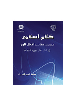 کلام اسلامی: توحید، صفات و افعال الهی ( بر اساس کتاب تجرید الاعتقاد)