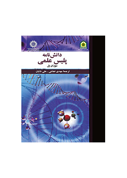 دانش نامه پلیس علمی