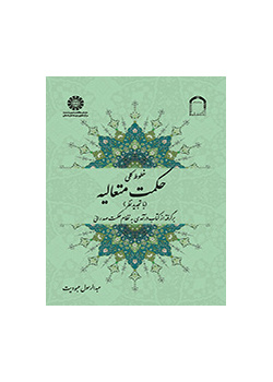خطوط کلی حکمت متعالیه
