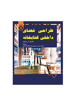 طراحی فضای داخلی کتابخانه