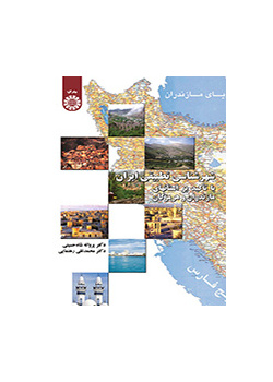 شهرشناسی تطبیقی ایران: با تاکید بر استانهای مازندران و هرمزگان