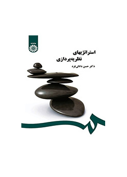 استراتژیهای نظریه‌پردازی