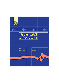 نگاهی به زبان (یک بررسی زبان‌شناختی)