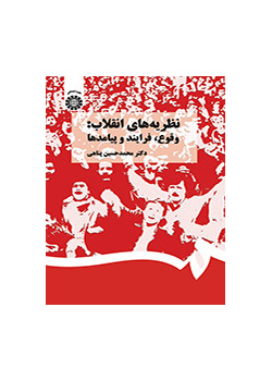 نظریه‌های انقلاب: وقوع، فرایند و پیامدها