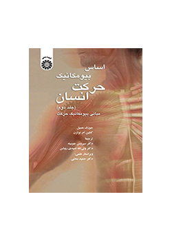 اساس بیومکانیک حرکت انسان (جلد دوم): مبانی بیومکانیک حرکت