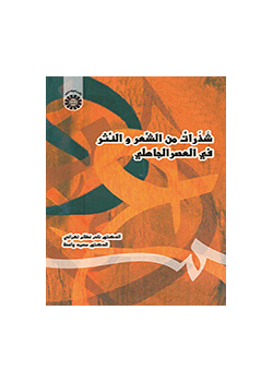 شذرات من الشعر و النثر فی العصر الجاهلی