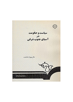 سیاست و حکومت در آسیای 
جنوب شرقی