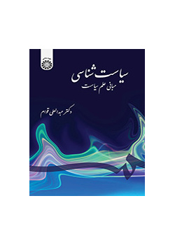 سیاست‌شناسی: مبانی علم سیاست