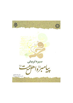 سیره تربیتی پیامبر (ص) و اهل بیت (ع)