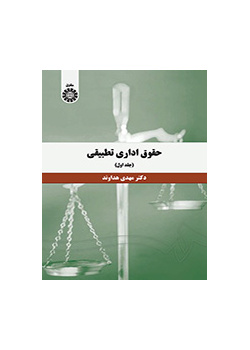 حقوق اداری تطبیقی (جلد اول)