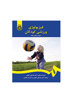 فیزیولوژی ورزشی کودکان